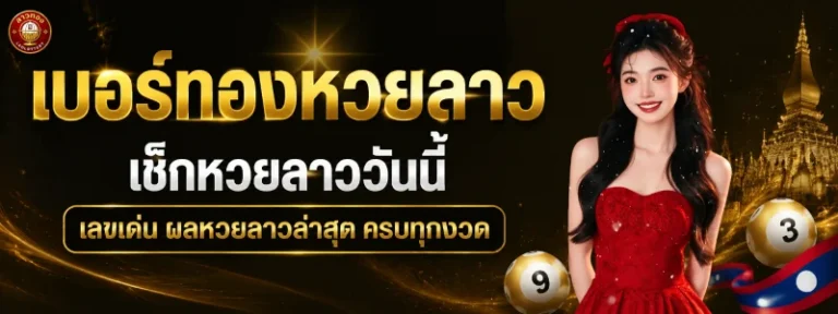 เบอร์ทองหวยลาว