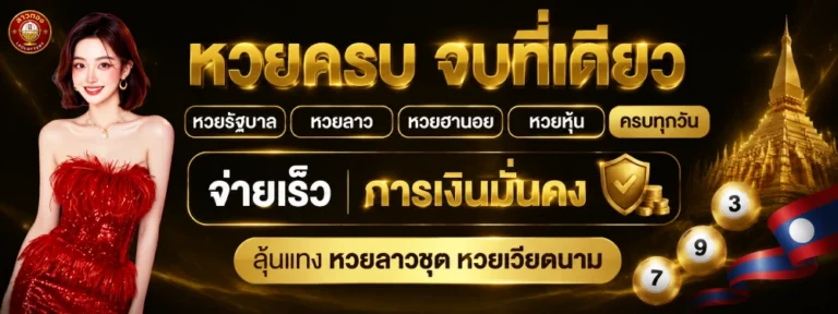 ลาวทองหวย