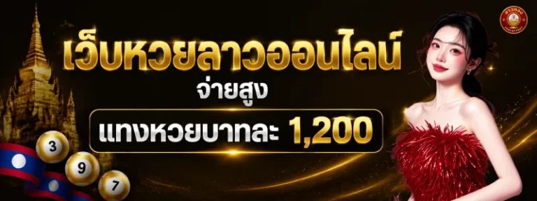 หวย ลาว ทอง