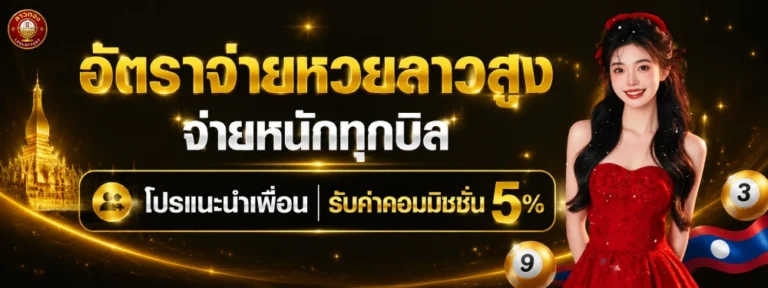 เว็บหวย ลาวทอง