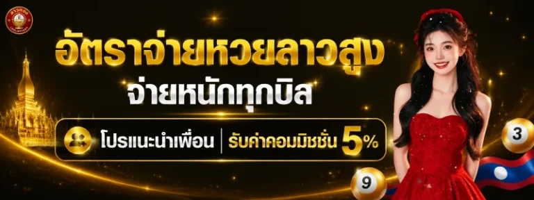 เว็บหวย ลาวทอง