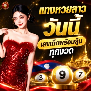 ลาวทอง lotto